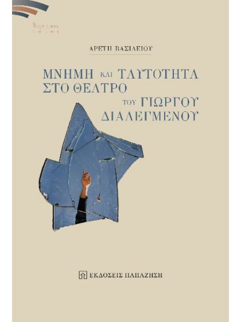 ΜΝΗΜΗ ΚΑΙ ΤΑΥΤΟΤΗΤΑ ΣΤΟ ΘΕΑΤΡΟ ΤΟΥ ΓΙΩΡΓΟΥ ΔΙΑΛΕΓΜΕΝΟΥ