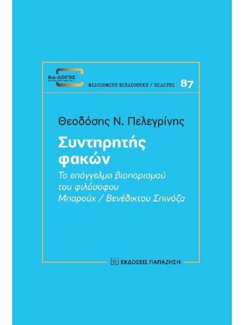 ΣΥΝΤΗΡΗΤΗΣ ΦΑΚΩΝ ΤΟ ΕΠΑΓΓΕΛΜΑ ΒΙΟΠΟΡΙΣΜΟΥ ΤΟΥ ΦΙΛΟΣΟΦΟΥ ΜΠΑΡΟΥΧ / ΒΕΝΕΔΙΚΤΟΥ ΣΠΙΝΟΖΑ