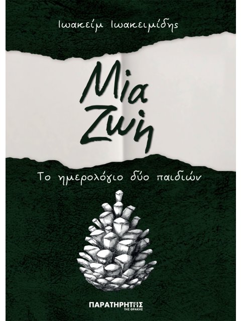 ΜΙΑ ΖΩΗ ΤΟ ΗΜΕΡΟΛΟΓΙΟ ΔΥΟ ΠΑΙΔΙΩΝ