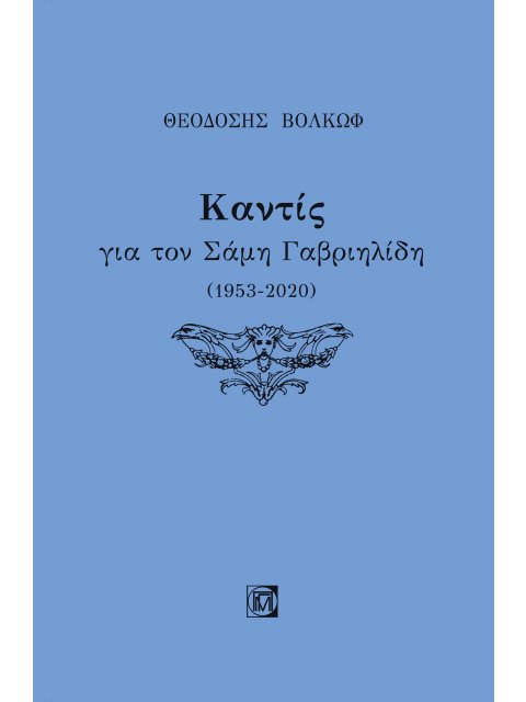 ΚΑΝΤΙΣ ΓΙΑ ΤΟΝ ΣΑΜΗ ΓΑΒΡΙΗΛΙΔΗ (1953-2020)