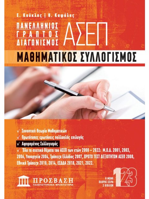 ΜΑΘΗΜΑΤΙΚΟΣ ΣΥΛΛΟΓΙΣΜΟΣ ΠΑΝΕΛΛΗΝΙΟΣ ΓΡΑΠΤΟΣ ΔΙΑΓΩΝΙΣΜΟΣ ΑΣΕΠ 1