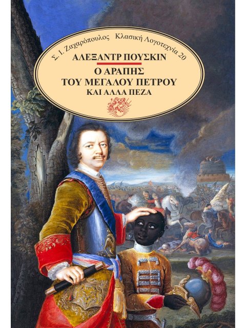 Ο ΑΡΑΠΗΣ ΤΟΥ ΜΕΓΑΛΟΥ ΠΕΤΡΟΥ ΚΑΙ ΑΛΛΑ ΠΕΖΑ 2η ΕΚΔΟΣΗ