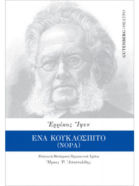 ΕΝΑ ΚΟΥΚΛΟΣΠΙΤΟ (ΝΟΡΑ)