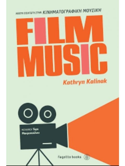 FILM MUSIC - ΜΙΚΡΗ ΕΙΣΑΓΩΓΗ ΣΤΗΝ ΚΙΝΗΜΑΤΟΓΡΑΦΙΚΗ ΜΟΥΣΙΚΗ