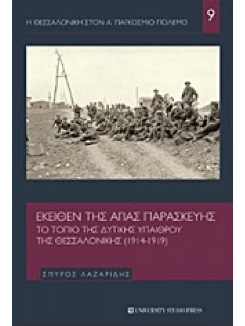 Η ΘΕΣΣΑΛΟΝΙΚΗ ΣΤΟΝ Α' ΠΑΓΚΟΣΜΙΟ ΠΟΛΕΜΟ ΕΚΕΙΘΕΝ ΤΗΣ ΑΓΙΑΣ ΠΑΡΑΣΚΕΥΗΣ ΤΟ ΤΟΠΙΟ ΤΗΣ ΔΥΤΙΚΗΣ ΥΠΑΙΘΡΟΥ ΤΗ