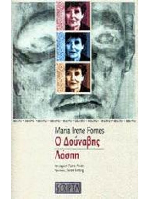 Ο ΔΟΥΝΑΒΗΣ. ΛΑΣΠΗ