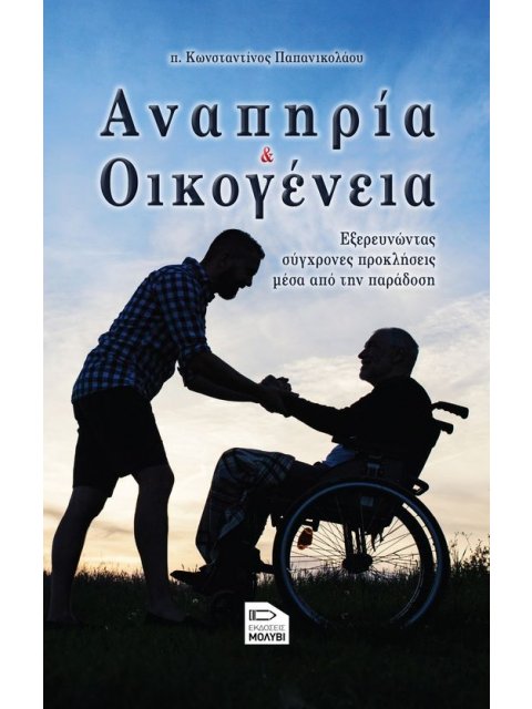 ΑΝΑΠΗΡΙΑ ΚΑΙ ΟΙΚΟΓΕΝΕΙΑ ΕΞΕΡΕΥΝΩΝΤΑΣ ΣΥΓΧΡΟΝΕΣ ΠΡΟΚΛΗΣΕΙΣ ΜΕΣΑ ΑΠΟ ΤΗΝ ΠΑΡΑΔΟΣΗ