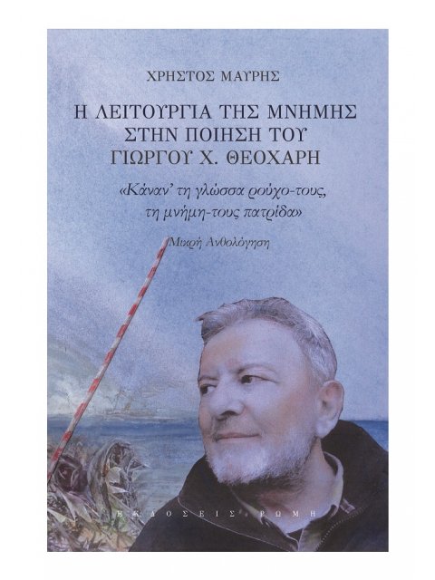 Η ΛΕΙΤΟΥΡΓΙΑ ΤΗΣ ΜΝΗΜΗΣ ΣΤΗΝ ΠΟΙΗΣΗ ΤΟΥ ΓΙΩΡΓΟΥ Χ. ΘΕΟΧΑΡΗ «ΚΑΝΑΝ’ ΤΗ ΓΛΩΣΣΑ ΡΟΥΧΟ-ΤΟΥΣ ΤΗ ΜΝΗΜΗ-ΤΟΥ