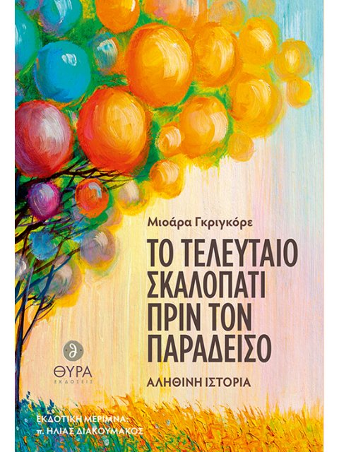 ΤΟ ΤΕΛΕΥΤΑΙΟ ΣΚΑΛΟΠΑΤΙ ΠΡΙΝ ΤΟΝ ΠΑΡΑΔΕΙΣΟ