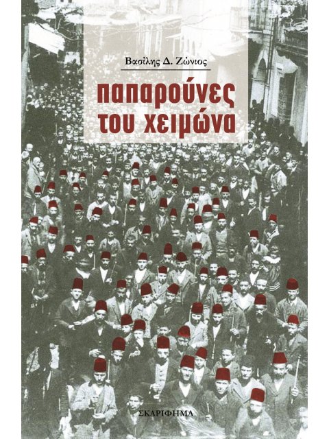 ΠΑΠΑΡΟΥΝΕΣ ΤΟΥ ΧΕΙΜΩΝΑ