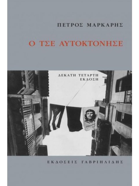 Ο ΤΣΕ ΑΥΤΟΚΤΟΝΗΣΕ