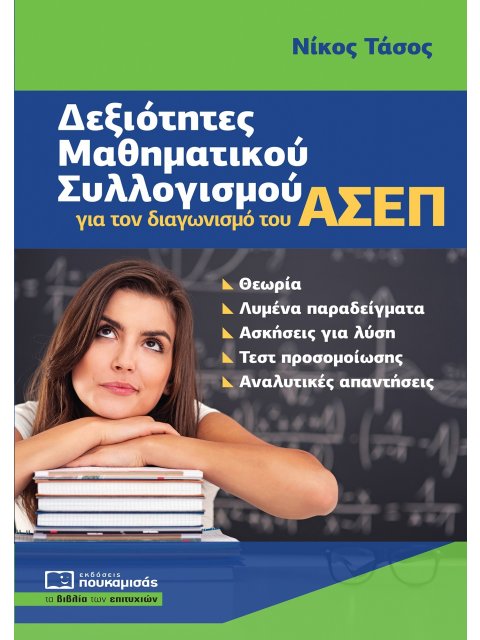 ΔΕΞΙΟΤΗΤΕΣ ΜΑΘΗΜΑΤΙΚΟΥ ΣΥΛΛΟΓΙΣΜΟΥ για τον διαγωνισμό του ΑΣΕΠ