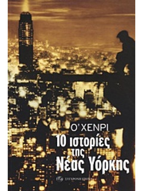 10 ΙΣΤΟΡΙΕΣ ΤΗΣ ΝΕΑΣ ΥΟΡΚΗΣ