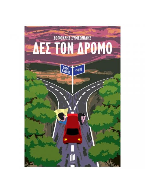 Δες τον Δρόμο