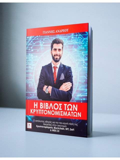 H Βίβλος Των Κρυπτονομισμάτων