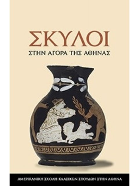 ΣΚΥΛΟΙ ΣΤΗΝ ΑΓΟΡΑ ΤΗΣ ΑΘΗΝΑΣ