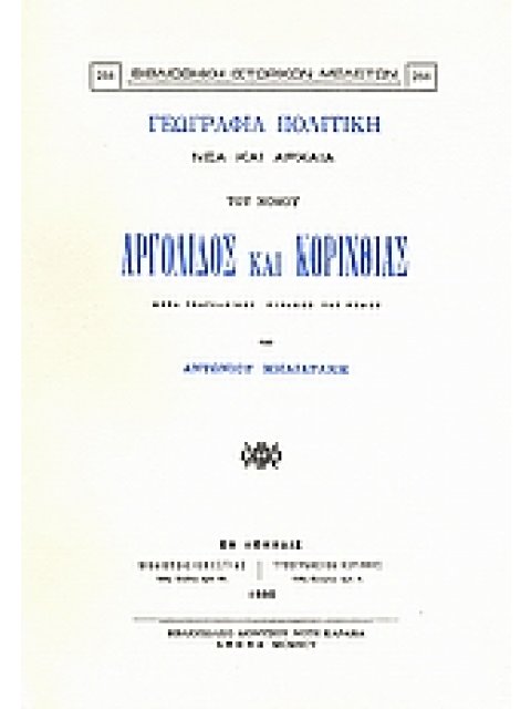 ΧΑΡΤΗ ΤΟΥ ΝΟΜΟΥ ΑΡΓΟΛΙΔΟΣ ΚΑΙ ΚΟΡΙΝΘΙΑΣ, 1:200.000. ΓΕΩΓΡΑΦΙΑ ΠΟΛΙΤΙΚΗ ΝΕΑ ΚΑΙ ΑΡΧΑΙΑ ΤΟΥ ΝΟΜΟΥ ΑΡΓΟ