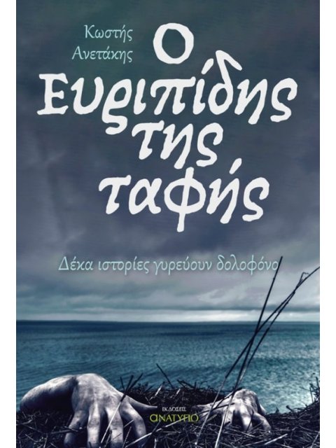 Ο ΕΥΡΙΠΙΔΗΣ ΤΗΣ ΤΑΦΗΣ ΔΕΚΑ ΙΣΤΟΡΙΕΣ ΓΥΡΕΥΟΥΝ ΔΟΛΟΦΟΝΟ