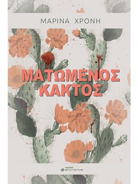 ΜΑΤΩΜΕΝΟΣ ΚΑΚΤΟΣ