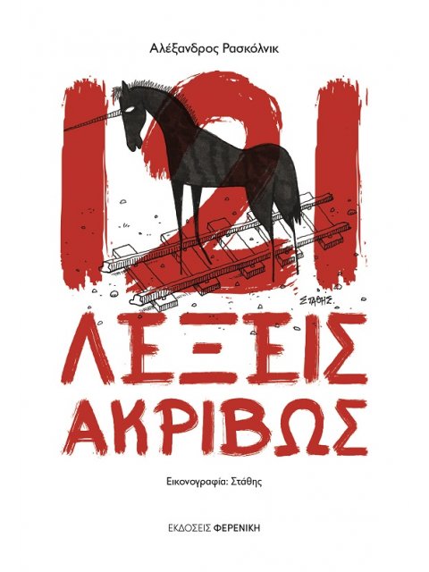 121 ΛΕΞΕΙΣ ΑΚΡΙΒΩΣ