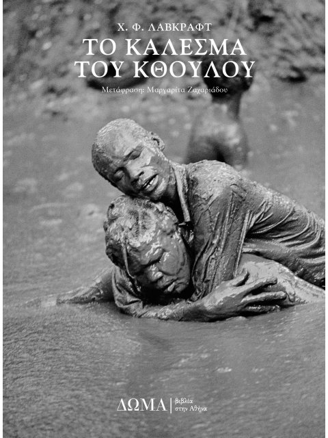 ΤΟ ΚΑΛΕΣΜΑ ΤΟΥ ΚΘΟΥΛΟΥ