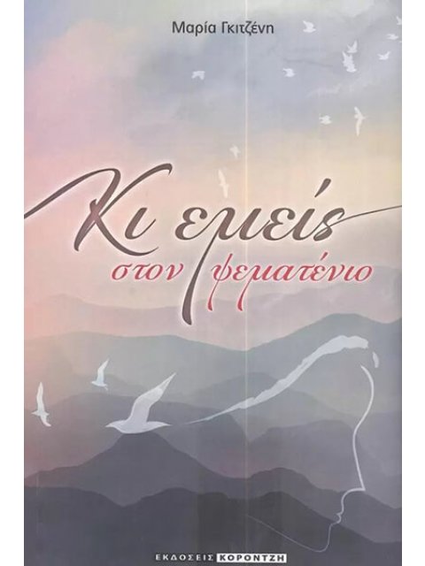 ΚΙ ΕΜΕΙΣ ΣΤΟΝ ΨΕΜΑΤΕΝΙΟ