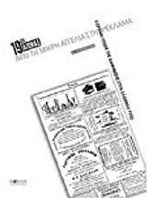 19ΟΣ ΑΙΩΝΑΣ, ΑΠΟ ΤΗ ΜΙΚΡΗ ΑΓΓΕΛΙΑ ΣΤΗ ΡΕΚΛΑΜΑ Η ΠΡΩΙΜΗ ΕΠΟΧΗ ΤΗΣ ΔΙΑΦΗΜΙΣΗΣ ΣΤΟΝ ΕΛΛΗΝΙΚΟ ΤΥΠΟ