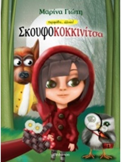 ΣΚΟΥΦΟΚΟΚΚΙΝΙΤΣΑ