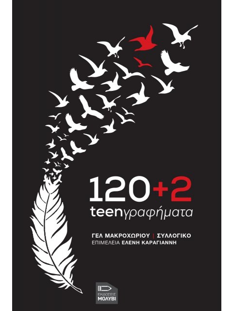 120+2 TEENΓΡΑΦΗΜΑΤΑ