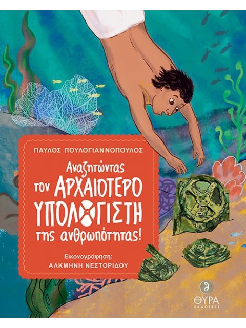 ΑΝΑΖΗΤΩΝΤΑΣ ΤΟΝ ΑΡΧΑΙΟΤΕΡΟ ΥΠΟΛΟΓΙΣΤΗ ΤΗΣ ΑΝΘΡΩΠΟΤΗΤΑΣ!