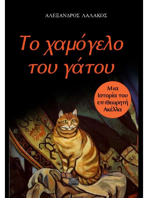 ΤΟ ΧΑΜΟΓΕΛΟ ΤΟΥ ΓΑΤΟΥ
