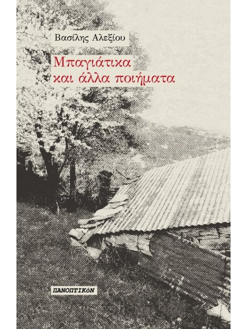 ΜΠΑΓΙΑΤΙΚΑ ΚΑΙ ΑΛΛΑ ΠΟΙΗΜΑΤΑ