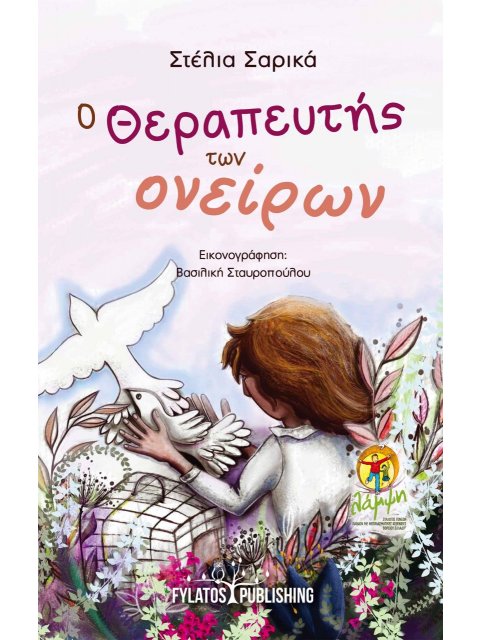 Ο ΘΕΡΑΠΕΥΤΗΣ ΤΩΝ ΟΝΕΙΡΩΝ