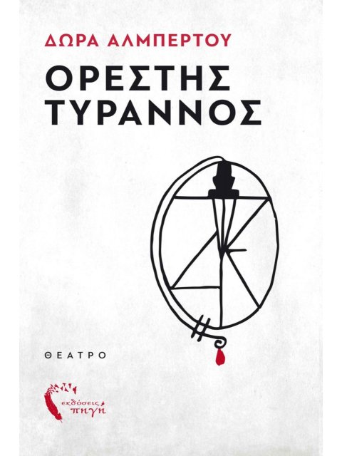 ΟΡΕΣΤΗΣ ΤΥΡΑΝΝΟΣ