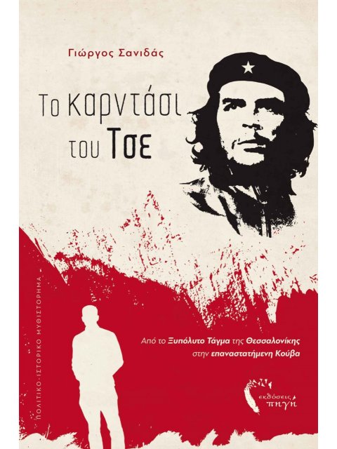 ΤΟ ΚΑΡΝΤΑΣΙ ΤΟΥ ΤΣΕ ΑΠΟ ΤΟ ΞΥΠΟΛΥΤΟ ΤΑΓΜΑ ΤΗΣ ΘΕΣΣΑΛΟΝΙΚΗΣ ΣΤΗΝ ΕΠΑΝΑΣΤΑΤΗΜΕΝΗ ΚΟΥΒΑ