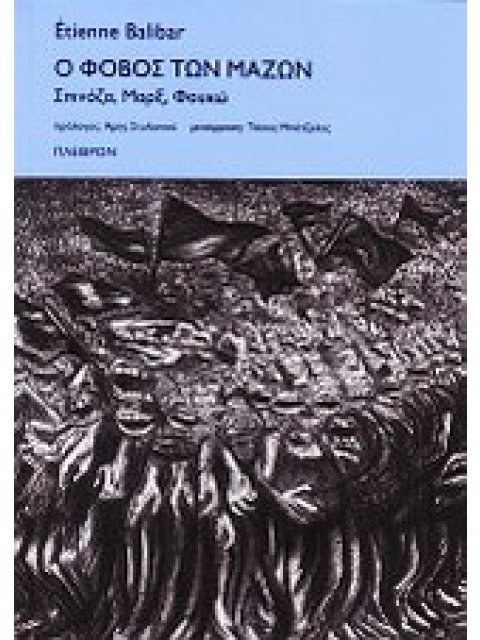 Ο ΦΟΒΟΣ ΤΩΝ ΜΑΖΩΝ ΣΠΙΝΟΖΑ, ΜΑΡΞ, ΦΟΥΚΩ