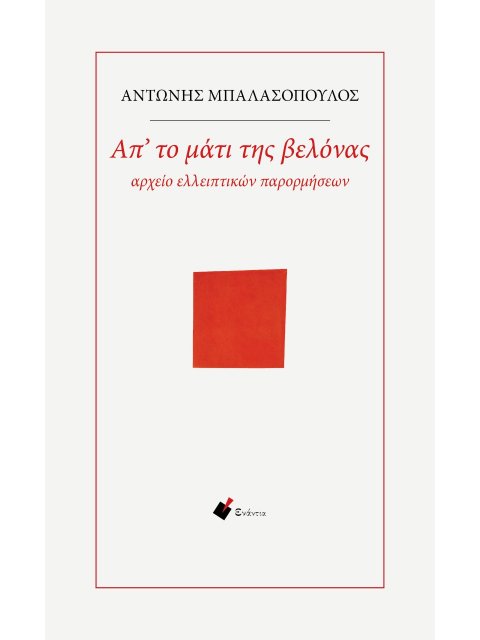 ΑΠ' ΤΟ ΜΑΤΙ ΤΗΣ ΒΕΛΟΝΑΣ ΑΡΧΕΙΟ ΕΛΛΕΙΠΤΙΚΩΝ ΠΑΡΟΡΜΗΣΕΩΝ 2η ΕΚΔΟΣΗ