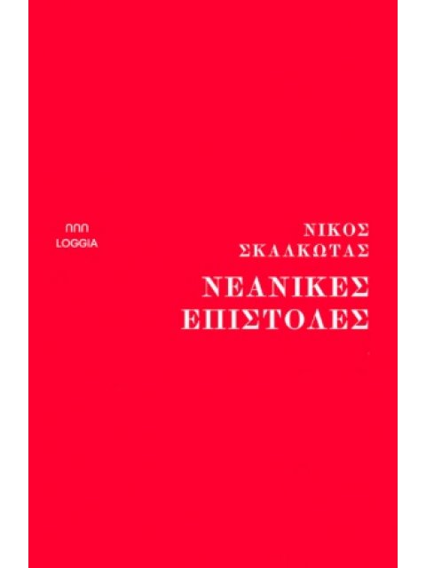 ΝΕΑΝΙΚΕΣ ΕΠΙΣΤΟΛΕΣ