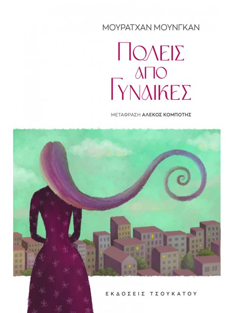 ΠΟΛΕΙΣ ΑΠΟ ΓΥΝΑΙΚΕΣ