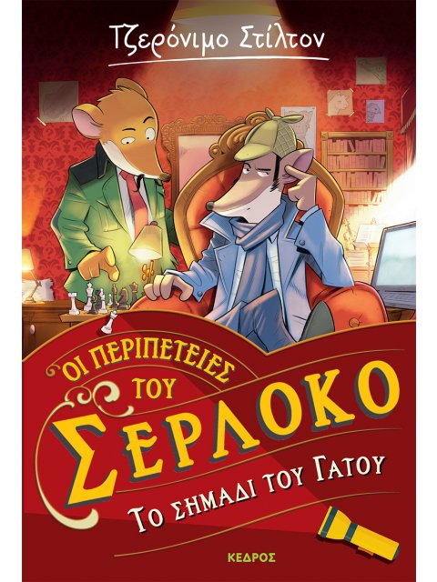 ΟΙ ΠΕΡΙΠΕΤΕΙΕΣ ΤΟΥ ΣΕΡΛΟΚΟ 2. ΤΟ ΣΗΜΑΔΙ ΤΟΥ ΓΑΤΟΥ