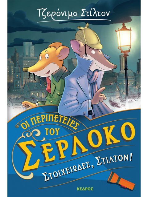 ΟΙ ΠΕΡΙΠΕΤΕΙΕΣ ΤΟΥ ΣΕΡΛΟΚΟ 1. ΣΤΟΙΧΕΙΩΔΕΣ, ΣΤΙΛΤΟΝ!