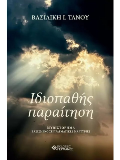 ΙΔΙΟΠΑΘΗΣ ΠΑΡΑΙΤΗΣΗ