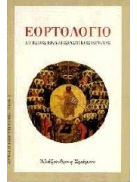 ΕΟΡΤΟΛΟΓΙΟ ΕΤΗΣΙΟΣ ΕΚΚΛΗΣΙΑΣΤΙΚΟΣ ΚΥΚΛΟΣ