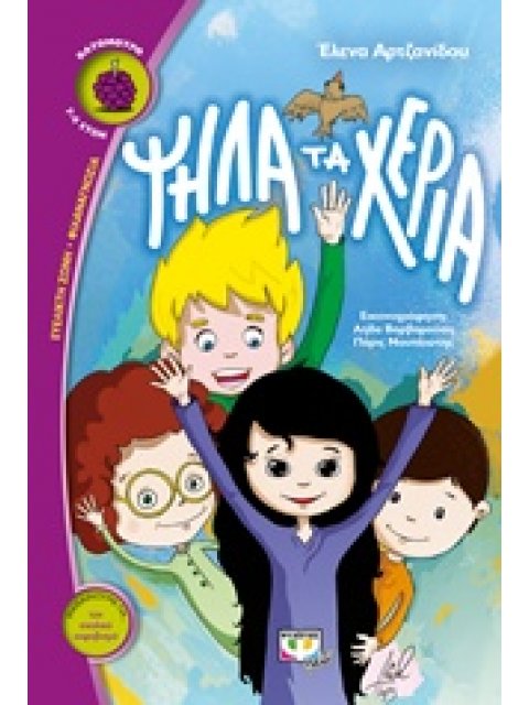 ΒΑΤΟΜΟΥΡΟ 134:ΨΗΛΑ ΤΑ ΧΕΡΙΑ