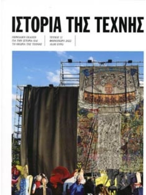 ΙΣΤΟΡΙΑ ΤΗΣ ΤΕΧΝΗΣ, ΤΕΥΧΟΣ 11, ΦΘΙΝΟΠΩΡΟ 2022