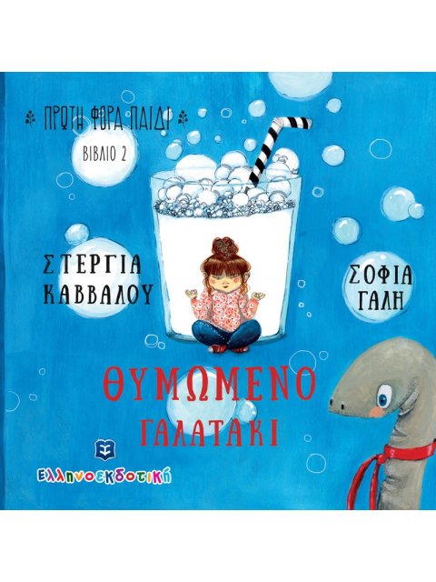 ΘΥΜΩΜΕΝΟ ΓΑΛΑΤΑΚΙ