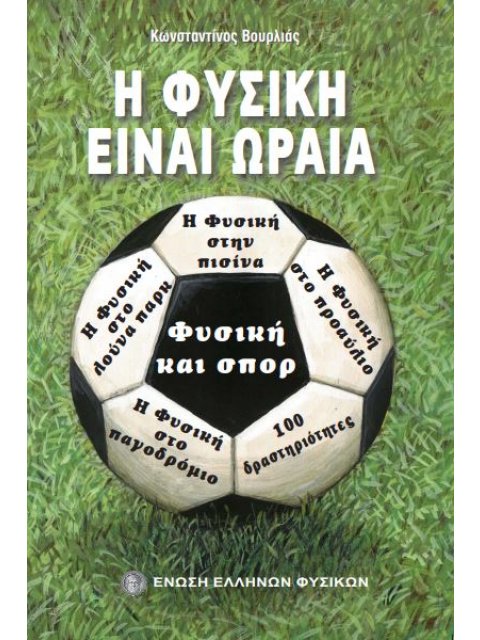 Η ΦΥΣΙΚΗ ΕΙΝΑΙ ΩΡΑΙΑ