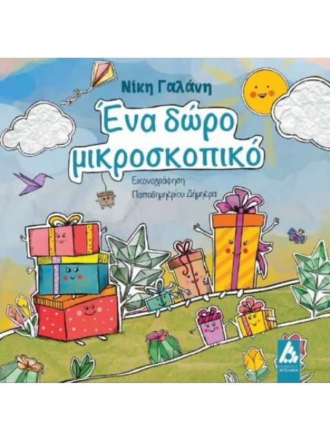 ΕΝΑ ΔΩΡΟ ΜΙΚΡΟΣΚΟΠΙΚΟ