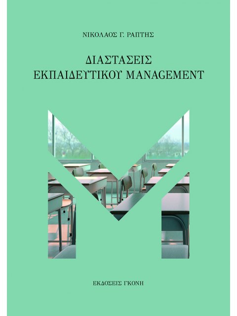 ΔΙΑΣΤΑΣΕΙΣ ΕΚΠΑΙΔΕΥΤΙΚΟΥ MANAGEMENT