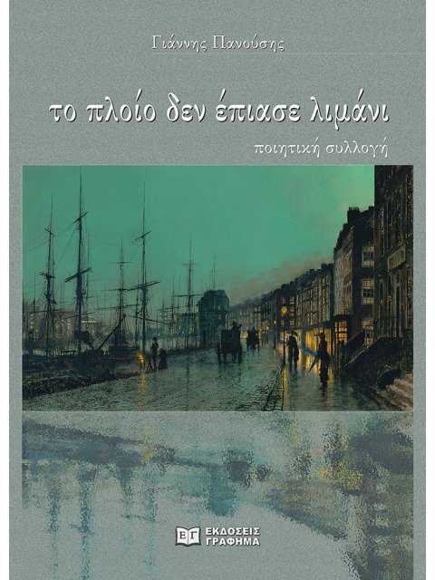 ΤΟ ΠΛΟΙΟ ΔΕΝ ΕΠΙΑΣΕ ΛΙΜΑΝΙ